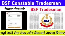 BSF Constable Tradesman Admit Card 2022: BSF Constable Tradesman Result Merit List State Wise